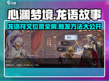 心渊梦境💥龙语故事触发全攻略🔥符文位置大揭秘！截图1