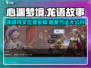 心渊梦境💥龙语故事触发全攻略🔥符文位置大揭秘！