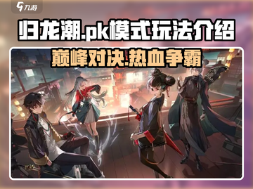 归龙潮🔥PK模式超详细玩法介绍来啦！新手必看🎉截图1