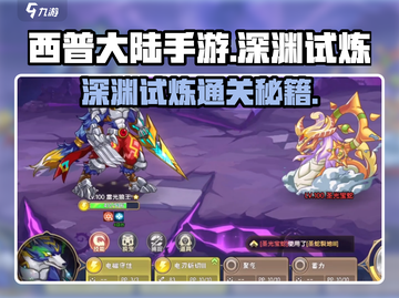 西普大陆手游深渊试炼🔥必过攻略来了！截图1