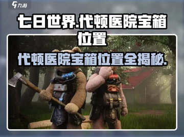 七日世界代顿医院宝箱位置🔥超全攻略💎截图1