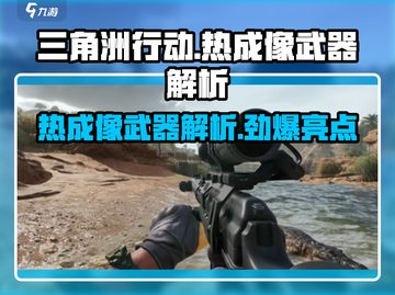 三角洲行动🔥热成像武器亮点大揭秘！截图1