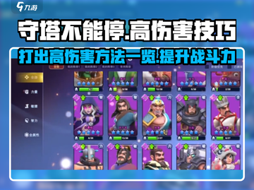 守塔不能停🔥高伤害打法揭秘！游戏技巧全在这👇截图1