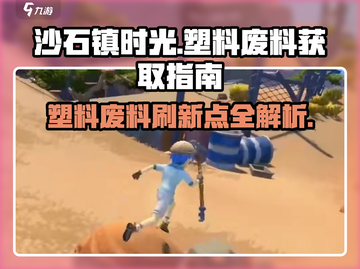 沙石镇时光💎塑料废料刷新点与获取方法大公开！截图1