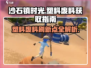 沙石镇时光💎塑料废料刷新点与获取方法大公开！