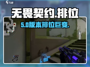 无畏契约排位上线🔥速看机制！截图1