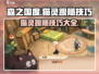 森之国度🔥猫灵跟随技巧大公开！🐾