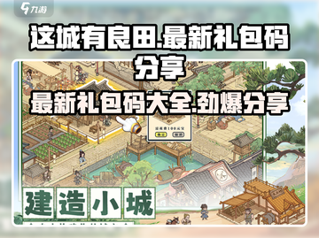 这城有良田🔥最新CDK分享🎁超多礼包码等你来拿！截图1