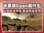 半条命Steam🔥原版名称揭秘🎉