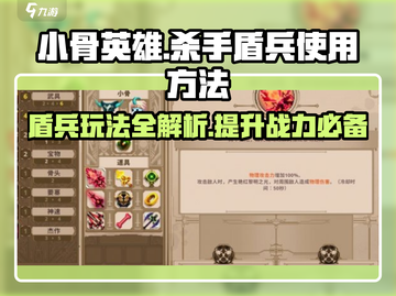 小骨英雄killer玩法🔥盾兵使用攻略来啦！截图1