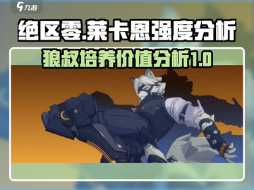 绝区零🔥狼叔莱卡恩强度爆表，值得培养！💥截图1