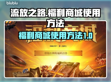 流放之路📖福利商城使用方法大公开！🔥截图1