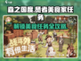 森之国度🔥贤者美食家任务怎么做？美食家任务完成方法🌟