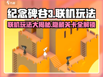 纪念碑谷3🔥联机玩法全指南！💡截图1