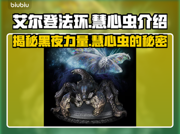 艾尔登法环：黑夜君临慧心虫竟是这般存在🔥截图1