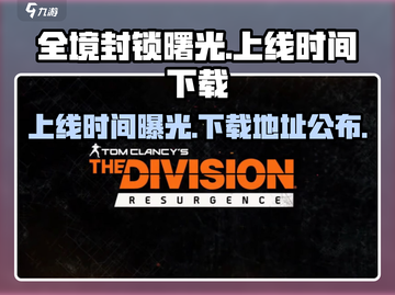 全境封锁曙光手游上线时间🔥下载地址在这里！🎮截图1