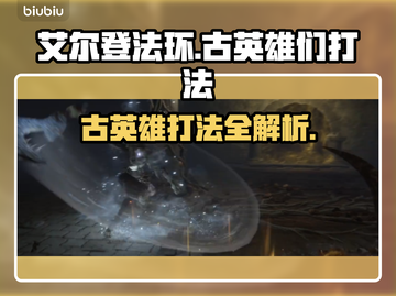 艾尔登法环🔥黑夜君临萨米尔古英雄打法全解析！⚔截图1