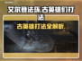 艾尔登法环🔥黑夜君临萨米尔古英雄打法全解析！⚔