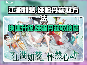 江湖如梦手游🔥经验丹获取方法大公开！截图1