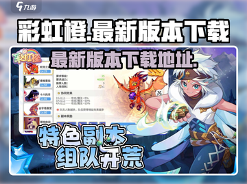 彩虹橙游戏🔥最新版本下载链接来啦！⚡截图1