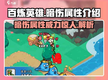 百炼英雄暗伤属性🔥超详细解析，助你战力飙升！截图1
