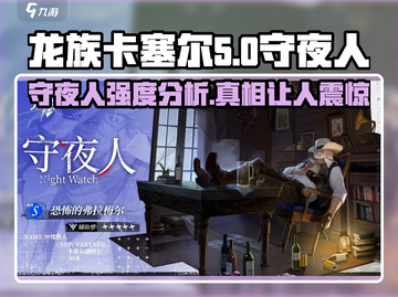 龙族卡塞尔之门🔥守夜人强度分析，必看！截图1