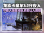 龙族卡塞尔之门🔥守夜人强度分析，必看！