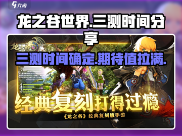 龙之谷世界三测时间🔥终于定了！💥截图1