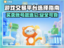 游戏交易平台怎么选？🔥买号卖号超全攻略来啦！🎮