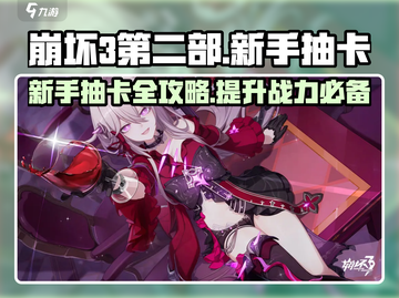 崩坏3第二部🔥新手必看！抽卡攻略大公开🎉截图1