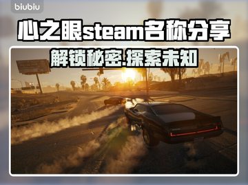 心之眼Steam英文名大曝光！💥游戏玩家必看🔥截图1