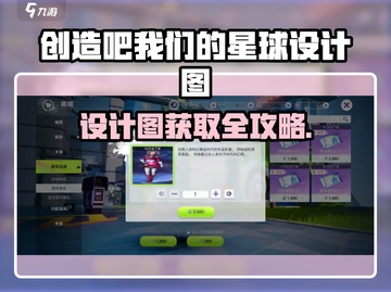 《创造吧！星球设计图全攻略🚀》截图1