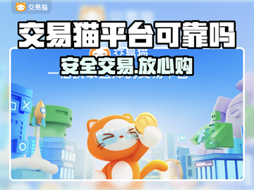 交易猫翻车？账号交易暗藏玄机！⚠💸截图1