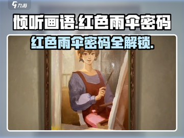 《倾听画语》红色雨伞密码⚡速来获取游戏通关秘籍！截图1