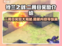 铃兰之剑二周目奖励大曝光，错过悔终生！🎮🔥