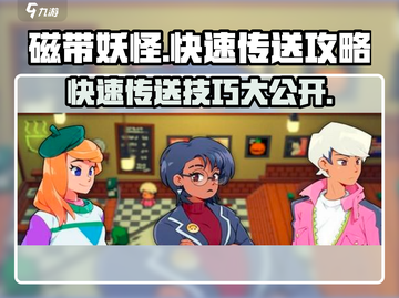 磁带妖怪快速传送攻略💎玩转游戏名必备技巧！截图1