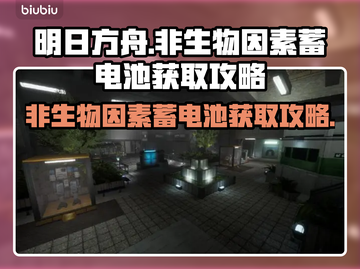 原神：非生物因素蓄电池获取攻略💥截图1