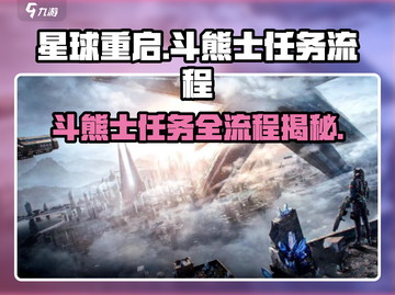 星球重启🔥斗熊士任务通关全流程揭秘！🎮截图1