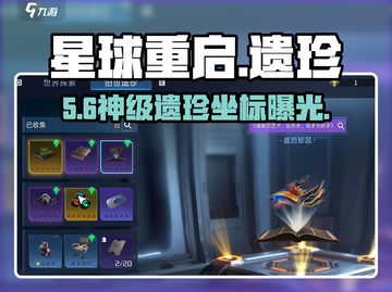 🔥《星球重启》遗珍位置曝光！💎截图1