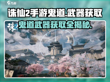 诛仙2手游Ghost道武器🔥哪里买？获取方法大公开！截图1