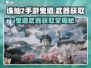 诛仙2手游Ghost道武器🔥哪里买？获取方法大公开！