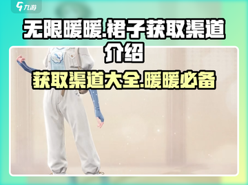 无限暖暖裙子获取渠道大曝光！🎮👗截图1