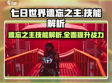 七日世界遗忘之主技能🔥超详细解析来了！截图1