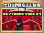 七日世界遗忘之主技能🔥超详细解析来了！