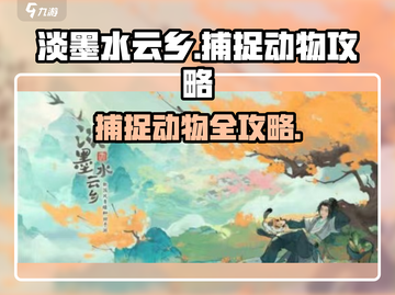 淡墨水云乡捕捉动物🔥超全攻略来啦！🎮截图1