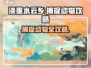 淡墨水云乡捕捉动物🔥超全攻略来啦！🎮