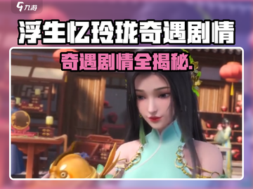 《浮生忆玲珑奇遇剧情大揭秘！🎮》截图1