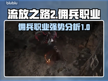 流放之路2💥佣兵职业超强介绍来啦！🔥截图1