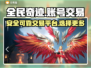 全民奇迹⚡账号交易神器，安全又快捷！🔥