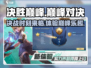决胜巅峰🔥：游戏好玩到停不下来！🎮